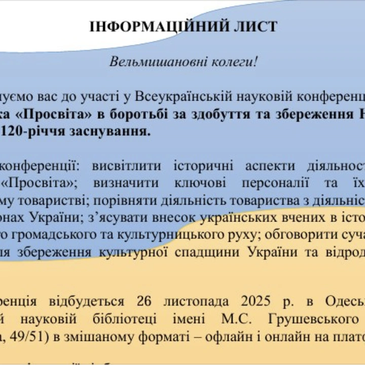 Конференція "Одеська "Просвіта" в боротьбі за здобуття та збереження Незалежності"