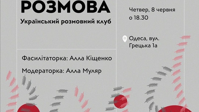 Український Розмовний Клуб "Вільна Розмова"
