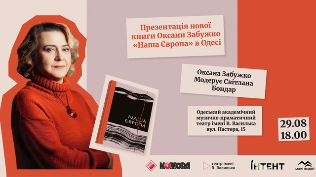 Презентація книги Оксани Забужко "Наша Європа"