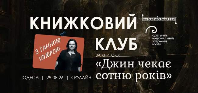 Книжковий клуб з Ганною Улюрою: "Джин чекає сотню років"