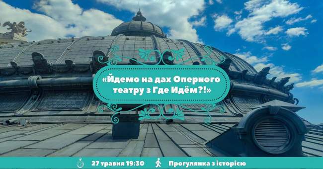 Екскурсія на даху Оперного театру