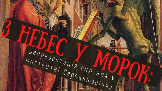 Лекція "З небес у морок: репрезентація сил зла у мистецтві Середньовіччя"