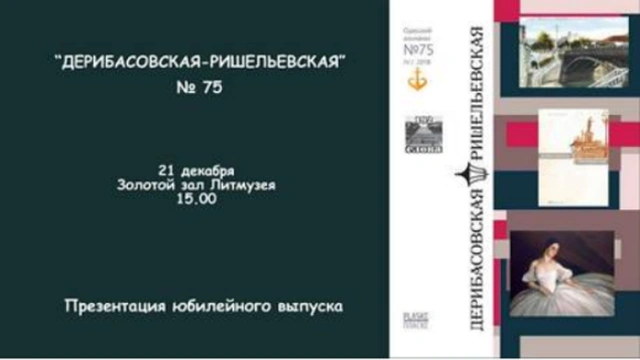 Презентация 75-го выпуска альманаха «Дерибасовская-Ришельевская»