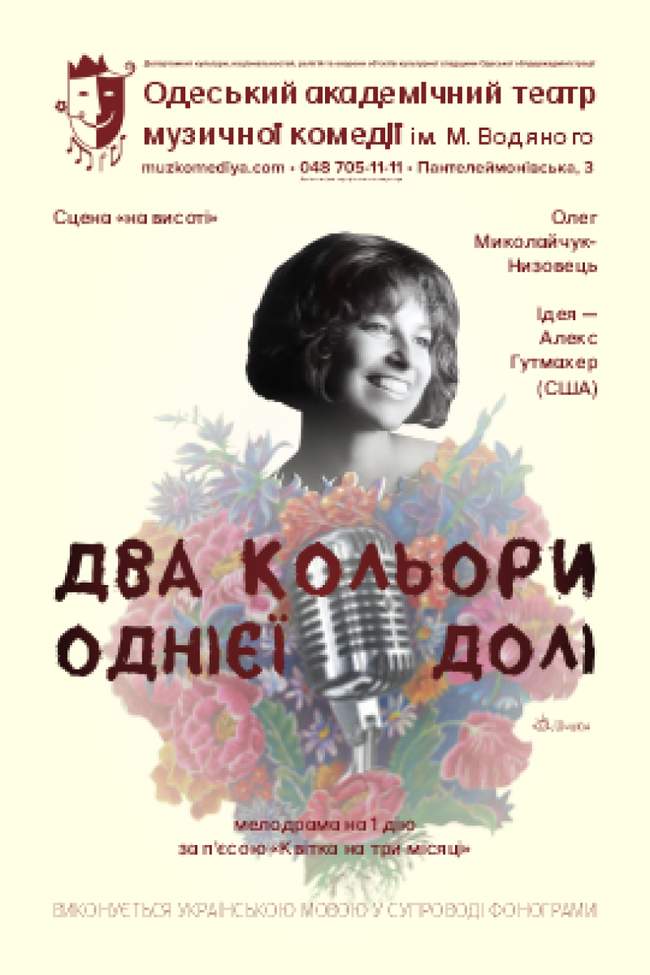 Два кольори однієї долі (мала сцена)