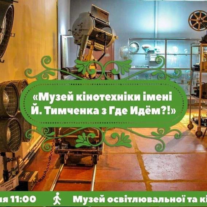 Екскурсія до "Музею кінотехніки ім. Й. Тимченка"