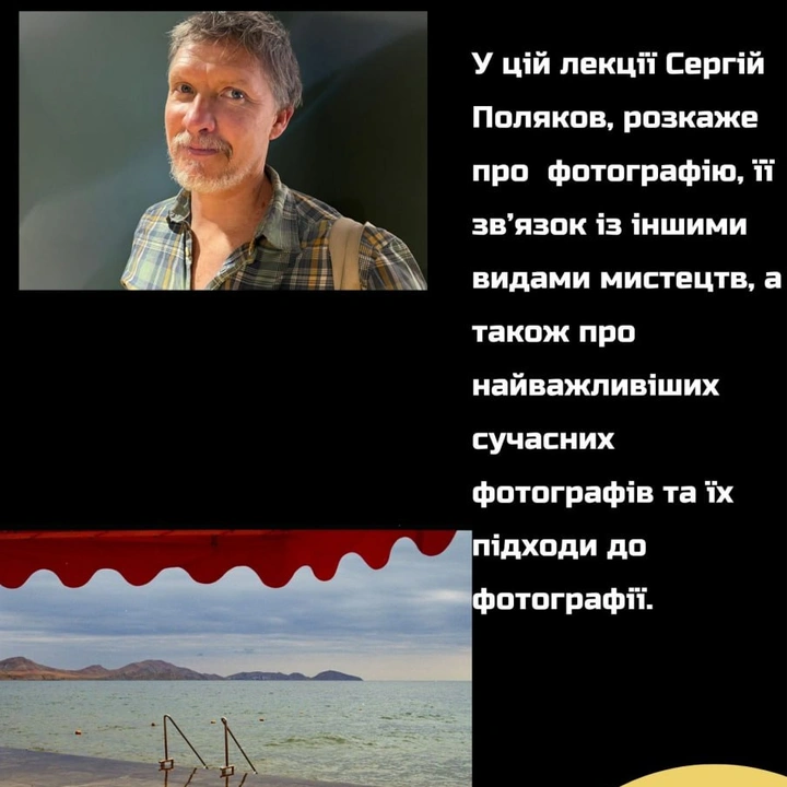 Лекція Сергія Полякова "Сучасна фотографія"