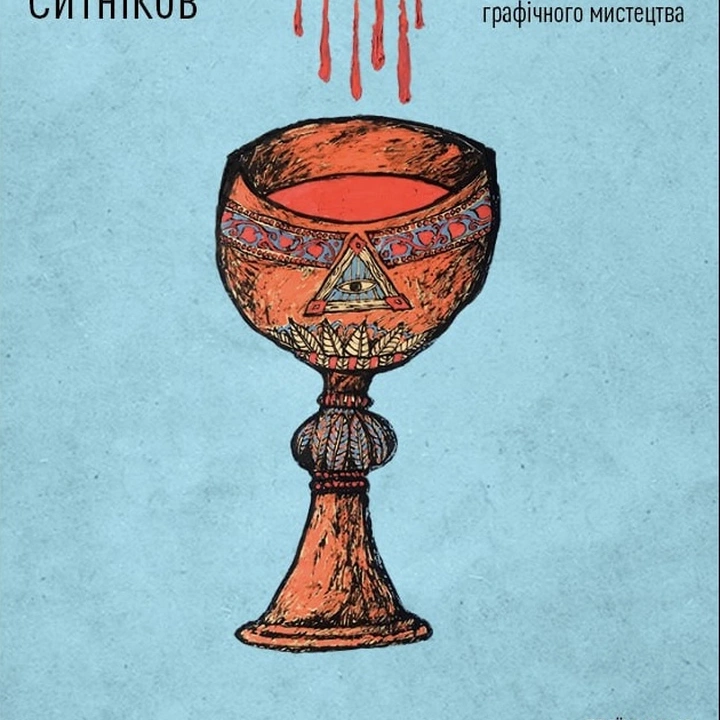 Виставка Дмитра Ситнікова "Хліб і Вино"