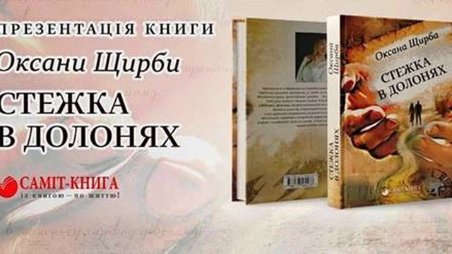 Презентация книги Оксаны Щирбы