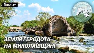 Дивовижний Південь: Мигія – земля Геродота на Миколаївщині
