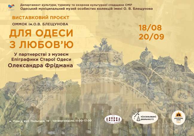 Виставка "Для Одеси з любов'ю"