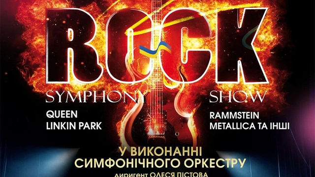 Концерт Rock symphony show