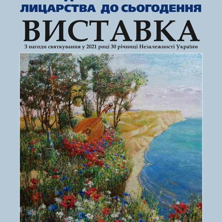 Виставка "Від українського лицарства до сьогодення"