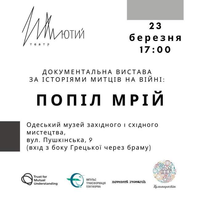 Документальна вистава "Попіл мрій"