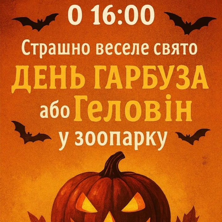 Геловін в зоопарку