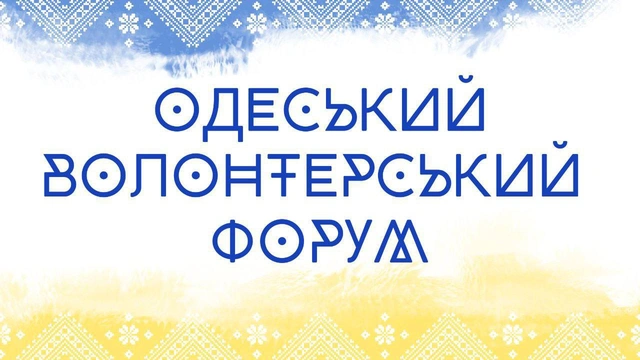 Одеський волонтерський форум