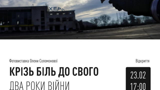 Фотовиставки до річниці повномасштабного вторгнення в Україну