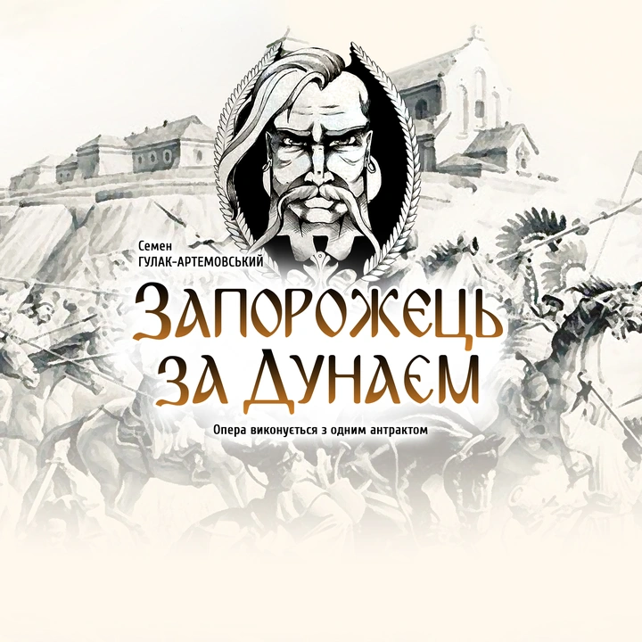 Запорожець за Дунаєм