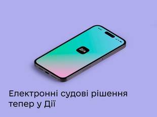 В Дії з’явилася можливість отримати електронне судове рішення