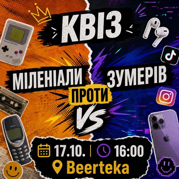 Квіз "Міленіали проти зумерів" 17 жовтня