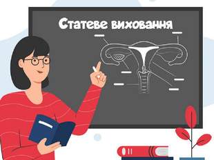 Кабміну доручили розглянути можливість впровадження статевого виховання в школах України
