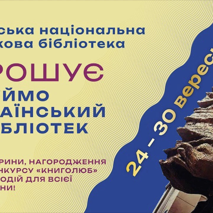 Всеукраїнський день бібліотек