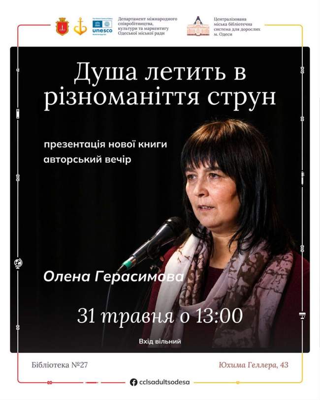 Авторський вечір “Душа летить в різноманіття струн”