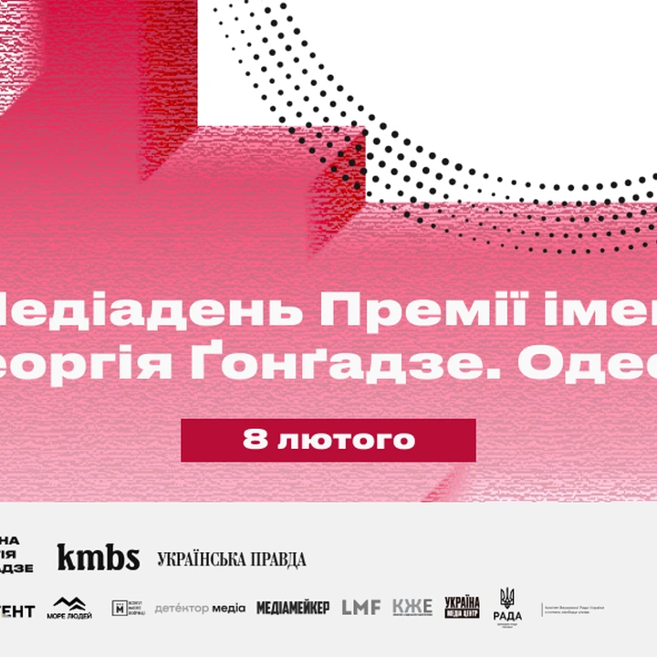 Конференція "Медіадень Премії імені Георгія Ґонґадзе"