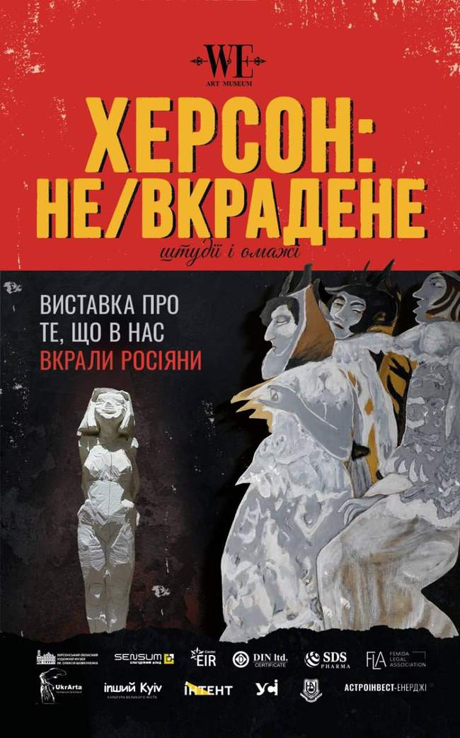 Виставка "ХЕРСОН: НЕ/вкрадене"