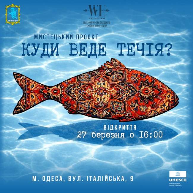 Мистецький проєкт "Куди веде течія"