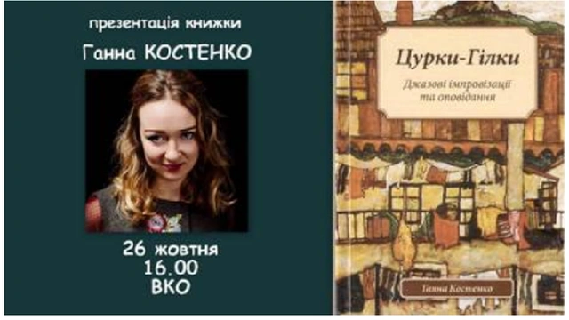 Презентация книги Анны Костенко