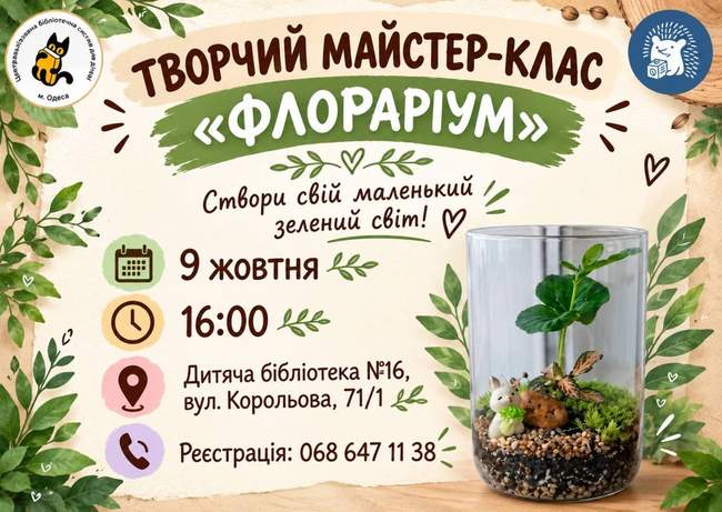 Майстер-клас «Флораріум»