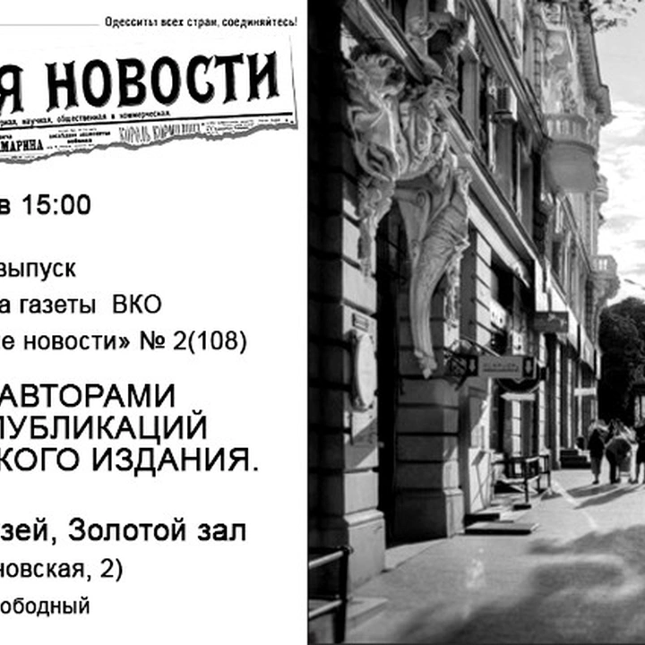 Устный выпуск газеты  «Всемирные Одесские новости»