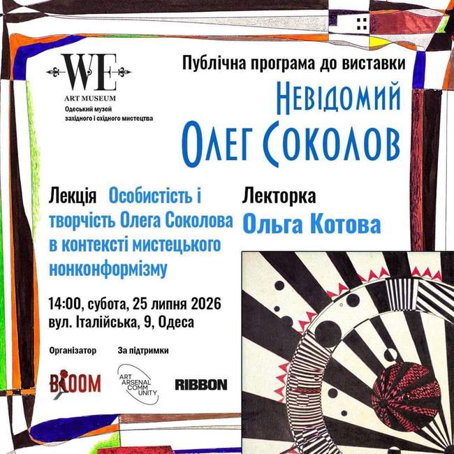 Лекція "Особистість і творчість Олега Соколова в контексті мистецького нонконформізму"