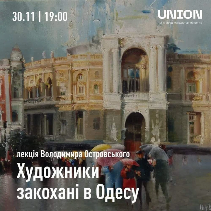 Лекція Володимира Островського "Художники закохані в Одесу"
