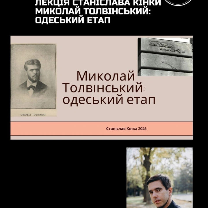 Лекція "Миколай Толвінський: одеський етап"