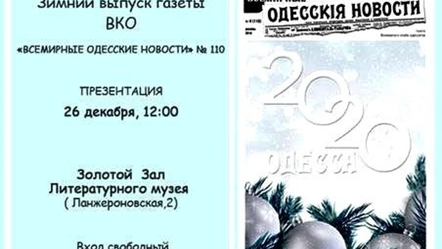 Презентація зимового випуску газети "Всесвітні Одеські новини"