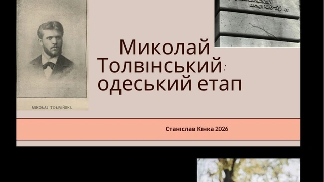 Лекція "Миколай Толвінський: одеський етап"