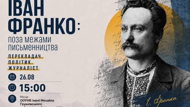 Іван Франко: поза межами письменництва
