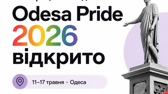 Фестиваль Odesa Pride 2026