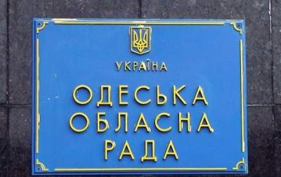 Депутаты Одесского облсовета в проекте нового Регламента собираются усложнить процедуру принятия решений "с голоса"