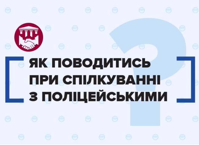 Як поводитись при спілкуванні з поліцейськими