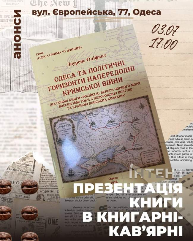 Презентація книги "Одеса та політичні горизонти напередодні Кримської війни: нотатки Лоуренса Оліфанта"