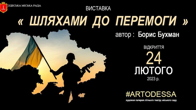 Виставка Бориса Бухмана "Шляхами до Перемоги"