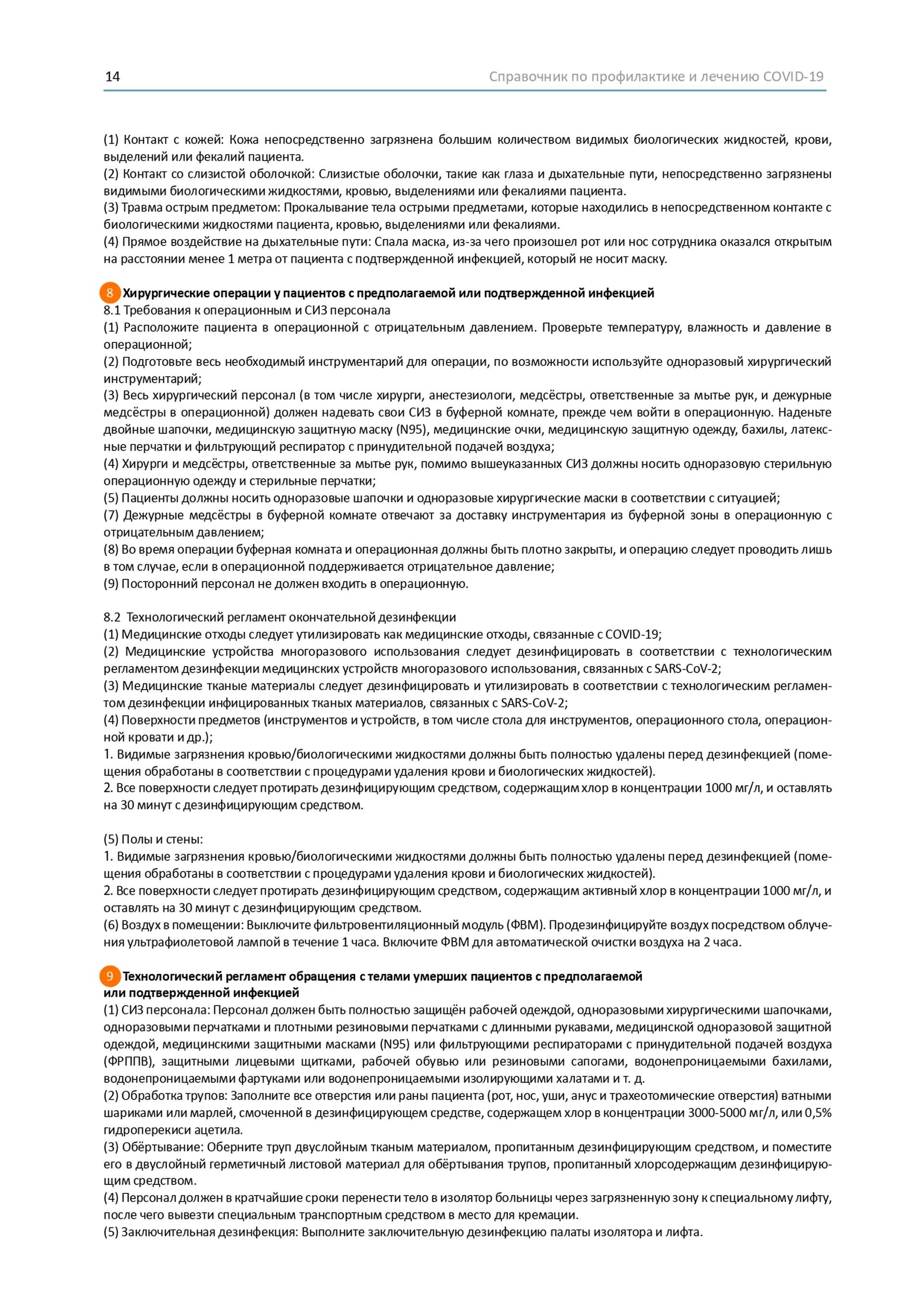 Довідник по лікуванню та профілактиці COVID-19 від китайських лікарів
