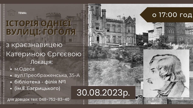 Лекція "Історія однієї вулиці: Гоголя"