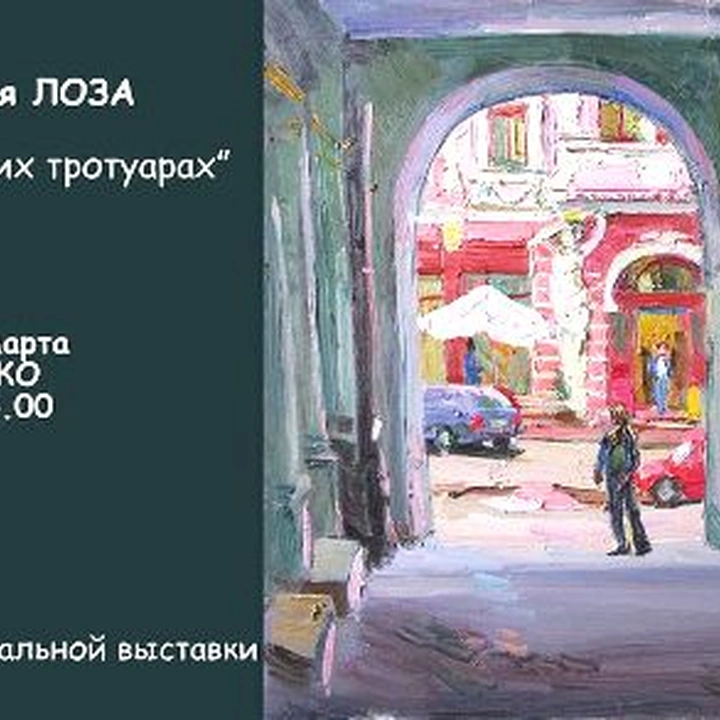 Выставка Лозы «На одесских тротуарах»