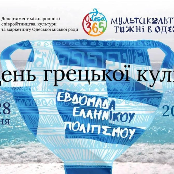 Тиждень грецької культури