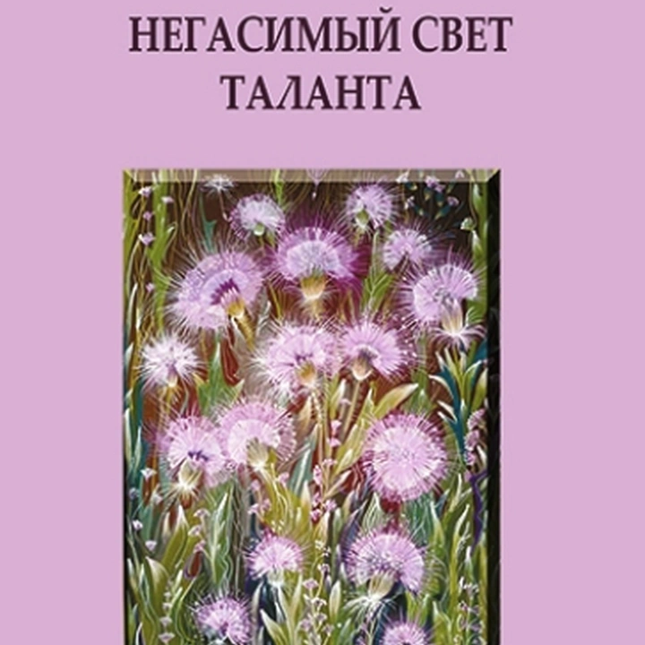 Литературная программа «Негасимый свет таланта»