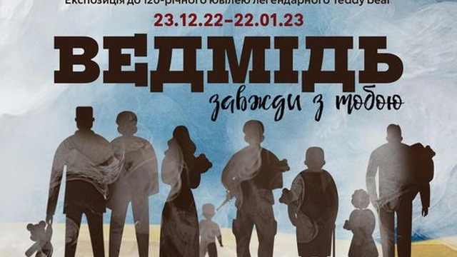 Виставковий міжнародний проєкт "Ведмідь завжди з тобою"