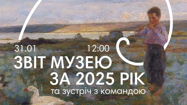 Звіт Художнього музею за 2025 рік